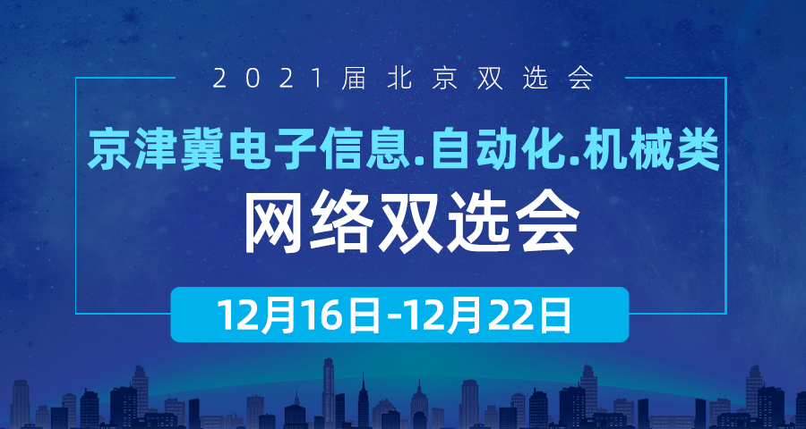 12月16日-22日百余家技术科技类单位齐聚京津冀电子信开云 开云体育平台息、自动化、机械类网络双选会
