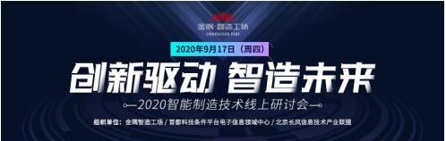 金隅智造工场开启20开云体育 kaiyun.com 官网入口20智能制造技术线上研讨