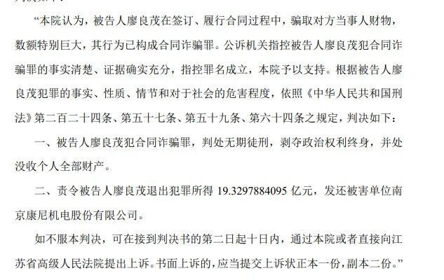 康尼机电陷“开云 开云体育APP19亿合同案”被告人一审被判无期