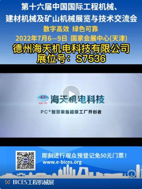 开云 开云体育APP第十六届BICES展商风采：德州海天机电科技有限公司