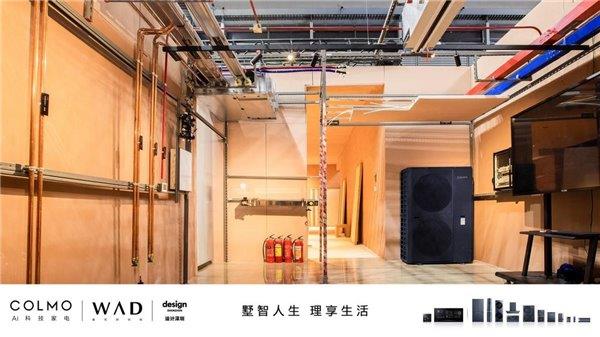 开云体育 开云平台COLMO与一众豪宅品牌亮相“设计深圳”WAD豪宅精造空间(图6)