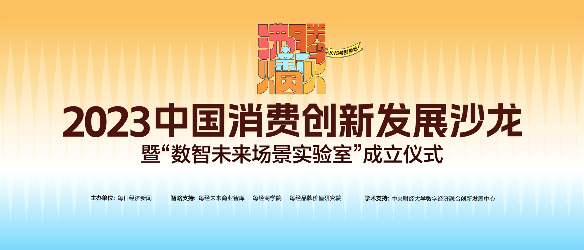 聚焦数智未来！破译消费场景创新与重构 2023中国消费创新发展沙龙给出答开云 开云体育平台案