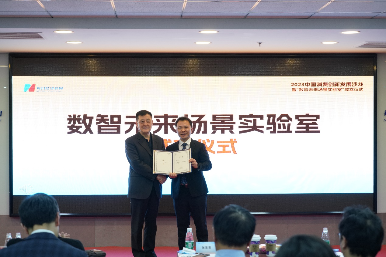 聚焦数智未来！破译消费场景创新与重构 2023中国消费创新发展沙龙给出答开云 开云体育平台案(图4)