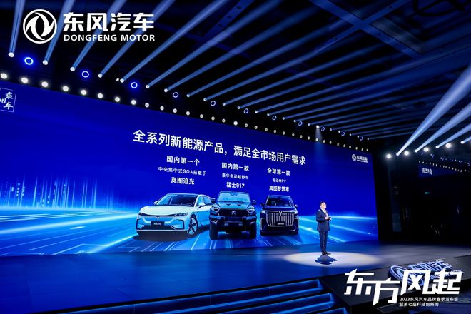 东风公司发布新能源开云 开云体育平台跃迁成果和三大科技品牌(图5)