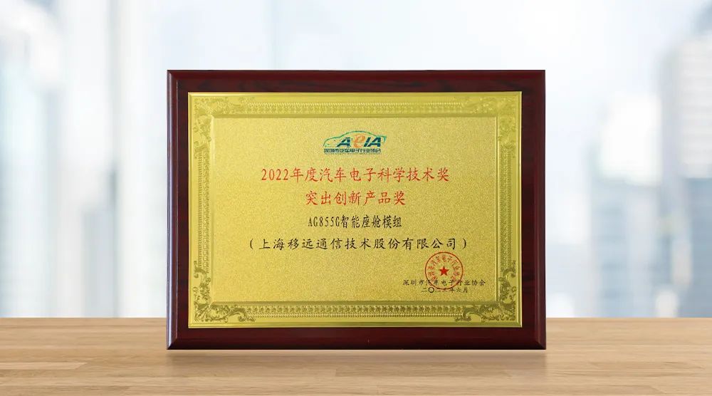 领跑技术创新！移远通信智能座舱产品AG855G获汽车电子科学技术奖开云体育 Kaiyun.com 官网入口