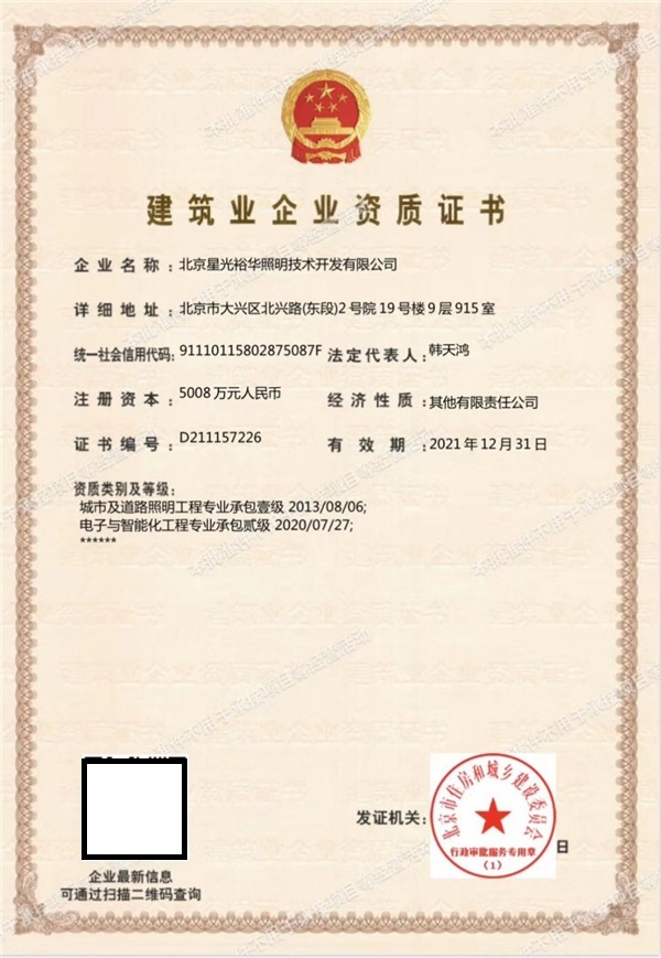 星光裕华照明荣获 “电子与智能开云 开云体育平台化工程专业承包贰级”资质