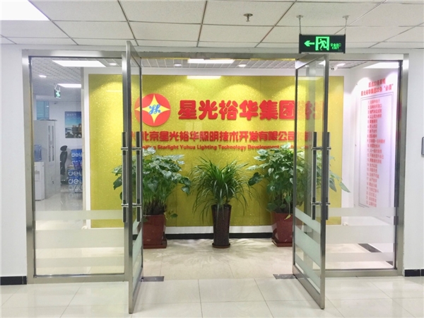 星光裕华照明荣获 “电子与智能开云 开云体育平台化工程专业承包贰级”资质(图3)