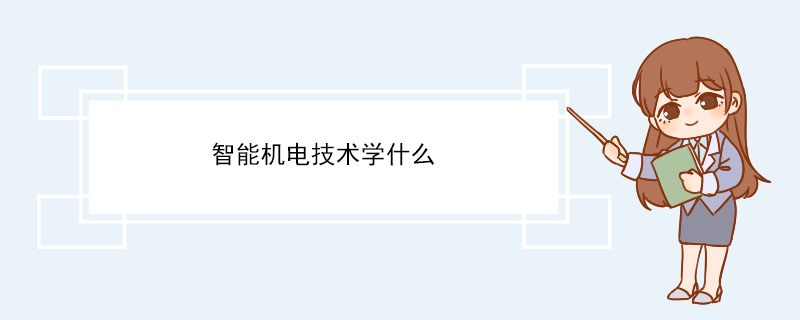 开云体育 Kaiyun.com 官网入口智能机电技术学什么