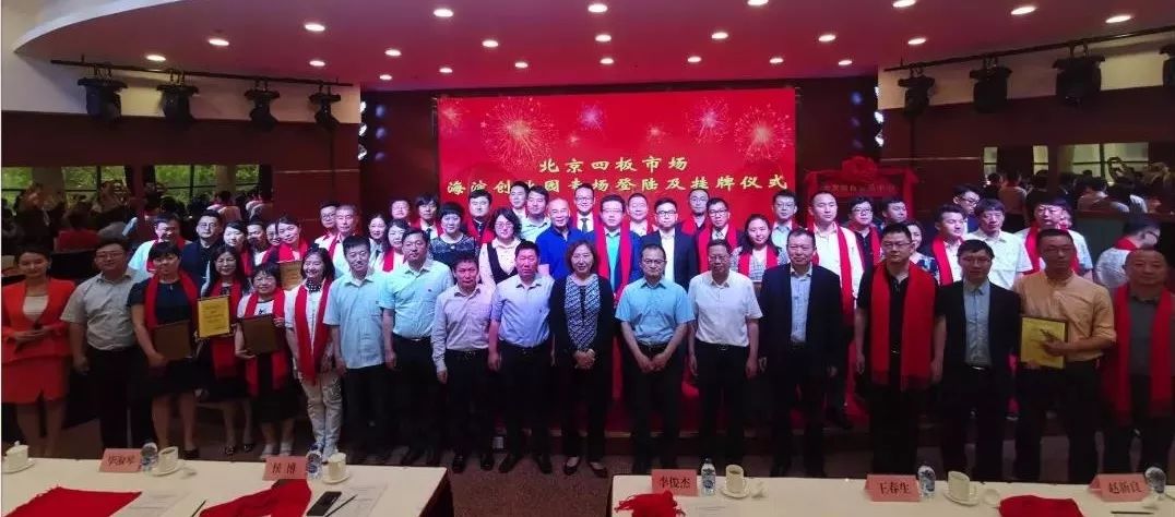 开云体育 Kaiyun.com 官网入口海淀创业园42家企业挂牌和登陆北京四板市场迈出资本市场第一步