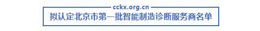 北京市第一批智能制造诊断服务商名开云 开云体育官网单的公示