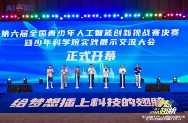 开云 开云体育平台第六届全国青少年人工智能创新挑战赛决赛暨少年科学院科技实践展示交流大会开幕