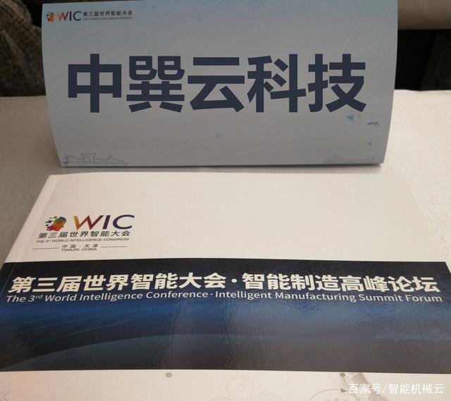 开云APP 开云官网入口中国智能机械云平台受邀参加第三届世界智能大会制造高峰论坛(图4)