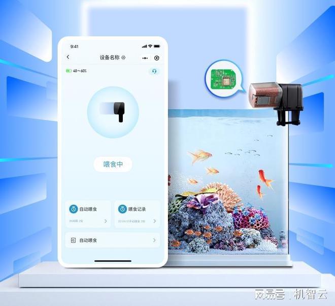 Kaiyun 开云鱼缸喂食器智能化解决方案 物联网云服务 机智云AIoT云平台(图2)