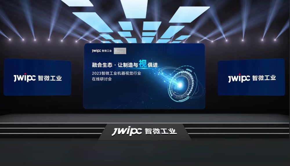 融合生态让制造与视俱进 2023智微工业机器视觉技术在线论坛开云APP 开云官网入口