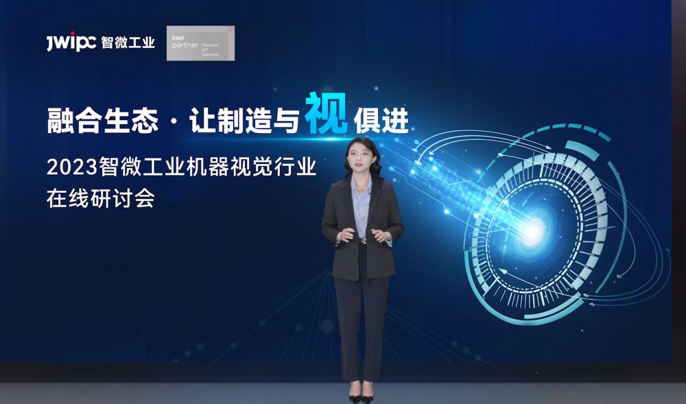 融合生态让制造与视俱进 2023智微工业机器视觉技术在线论坛开云APP 开云官网入口(图2)