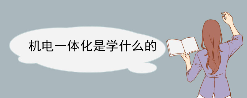 开云APP 开云官网入口机电一体化是学什么的
