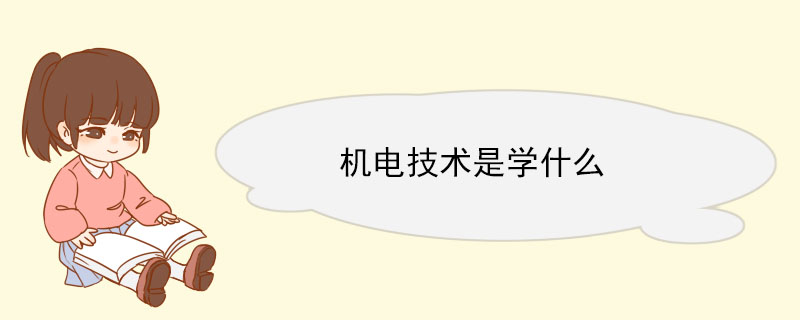 机电技术Kaiyun 开云体育是学什么