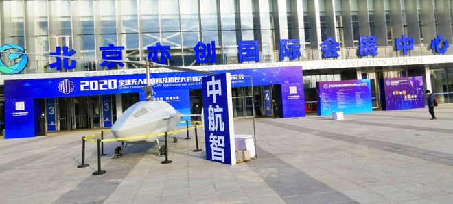开云 开云体育官网北京中航智科技重型无人机参展2020全球无人机应用及防控大会