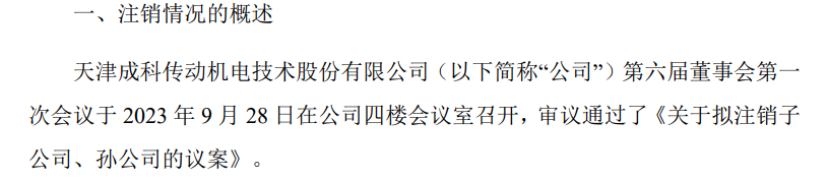 成科机电拟注销子公司开云体育 开云平台广州成科信息科技、天津科锐特机电设备、孙公司天津伽利联科技有限