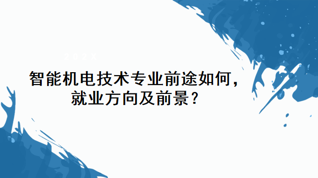 开云APP 开云官网入口智能机电技术专业前途如何就业方向及前景？