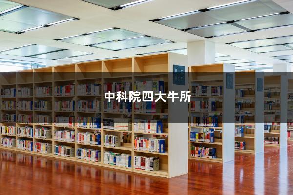 开云APP 开云官网入口中科院四大牛所