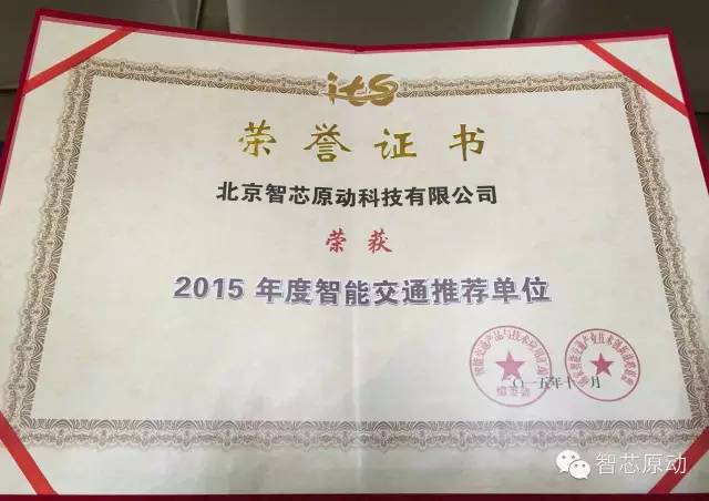 北京智芯原动科技有限公司荣获“2015开云体育 开云官网年度智能交通推荐单位”(图2)