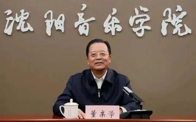 沈阳音乐学院原委书记董亲学被查曾涉辽宁贿选案开云体育 开云平台