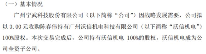 开云体育 Kaiyun.com 官网入口宁武科技拟以0元收购陈春伟持有沃信机电100%股权