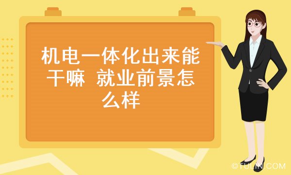 机电一体化出来能干嘛 就业前景怎么样Kaiyun 开云体育