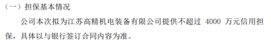 ST高和拟为江苏高精机电装备有限公司提供不超过4000万的信用担保开云体育 Kaiyun.com 官网入口