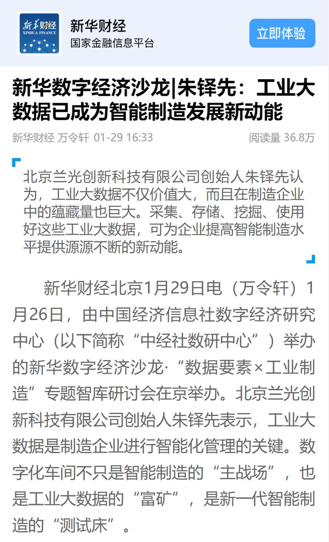 新华财经聚焦兰光创新朱铎先:工开云 开云体育平台业大数据智能制造新引擎