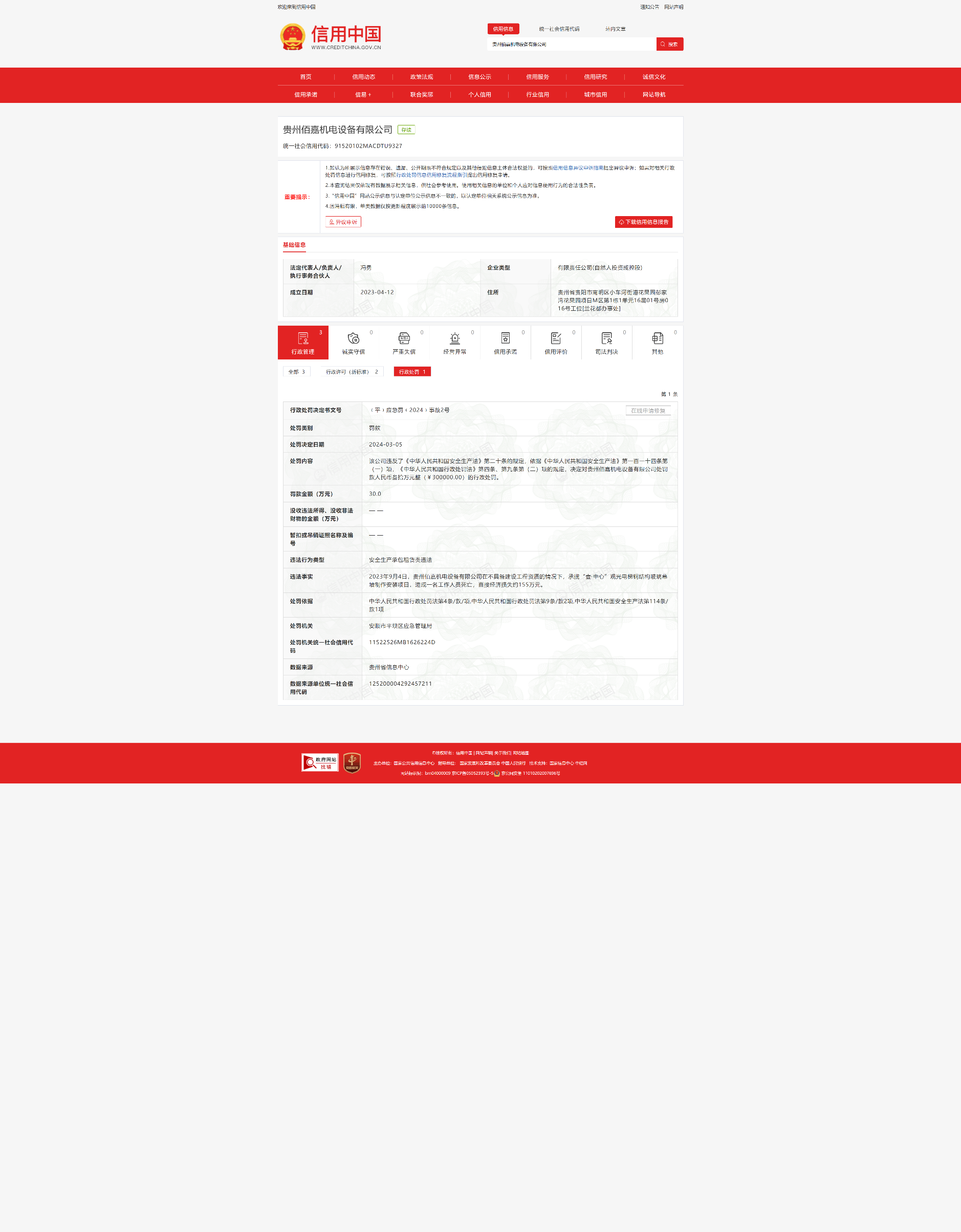 无资质承揽项目发生事故 贵州佰嘉机电设备有限公司被罚30万元开云APP 开云官网入口