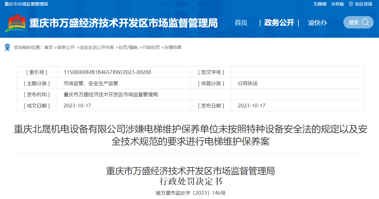 开云体育 Kaiyun.com 官网入口违反特种设备安全法 重庆北晟机电设备有限公司被处罚