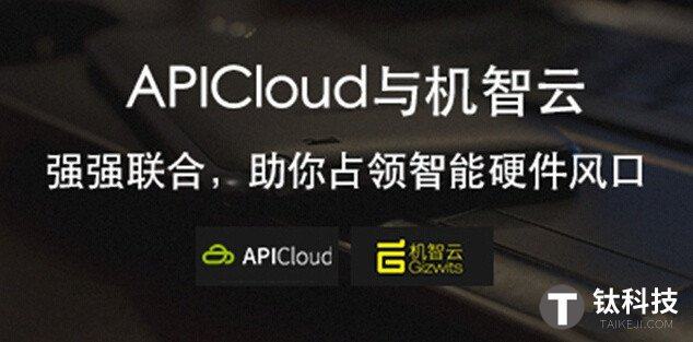 开云体育 Kaiyun.com 官网入口抢占硬件市场风口 APICloud与机智云强强联合