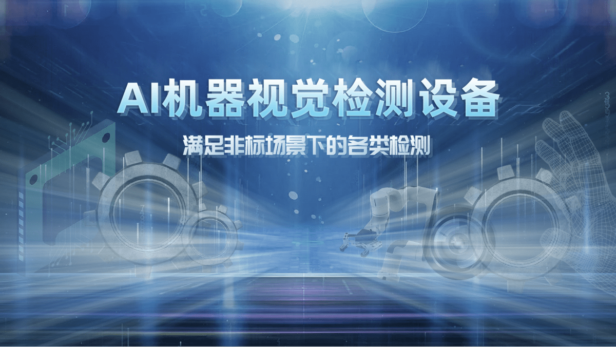 迎AI机器视开云 开云体育官网觉行业快速发展东风展工业制造生产数智化转型之姿(图3)